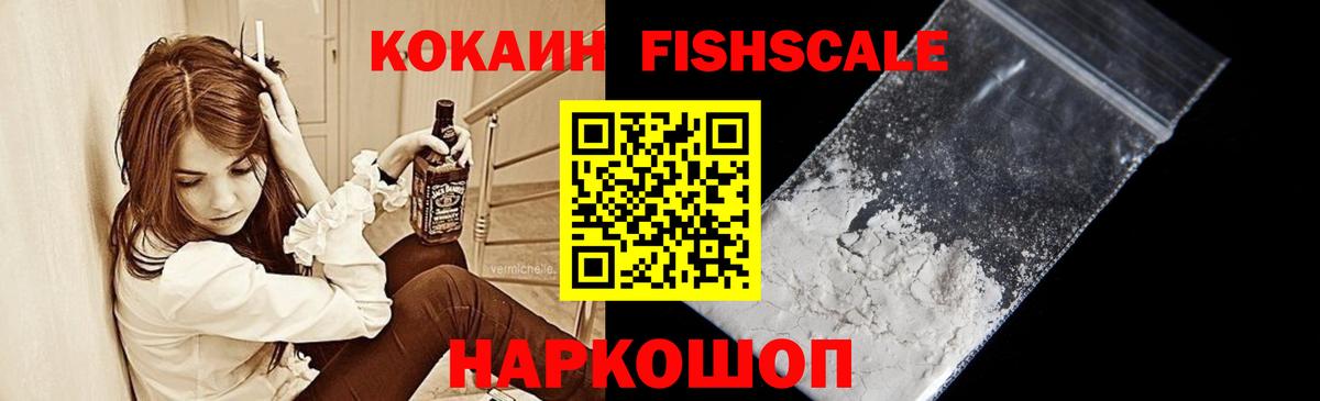 Cocaine Fish Scale  хочу наркоту  Назарово  Вход с VPN  КОКАИН Перу 